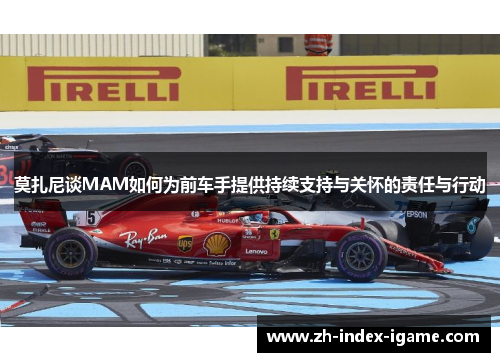 莫扎尼谈MAM如何为前车手提供持续支持与关怀的责任与行动 莫扎尼谈MAM如何为前车手提供持续支持与关怀的责任与行动
