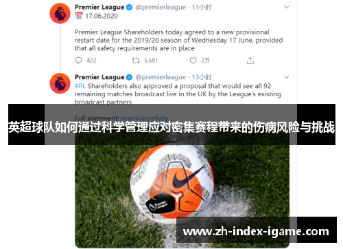 英超球队如何通过科学管理应对密集赛程带来的伤病风险与挑战 英超球队如何通过科学管理应对密集赛程带来的伤病风险与挑战