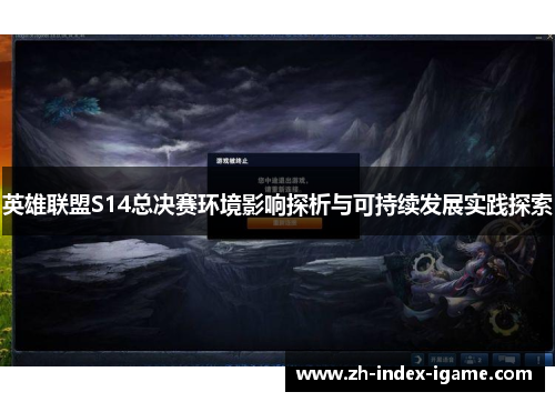 英雄联盟S14总决赛环境影响探析与可持续发展实践探索 英雄联盟S14总决赛环境影响探析与可持续发展实践探索