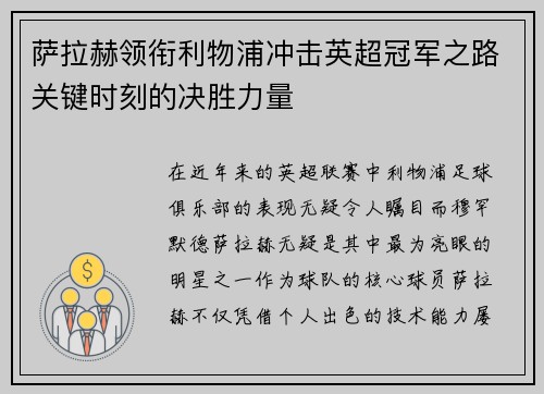 萨拉赫领衔利物浦冲击英超冠军之路关键时刻的决胜力量