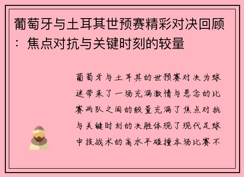 葡萄牙与土耳其世预赛精彩对决回顾：焦点对抗与关键时刻的较量