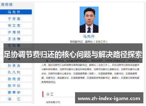足协调节费归还的核心问题与解决路径探索