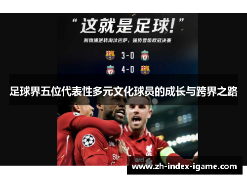 足球界五位代表性多元文化球员的成长与跨界之路