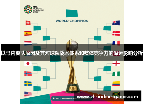 以马内离队原因及其对球队战术体系和整体竞争力的深远影响分析 以马内离队原因及其对球队战术体系和整体竞争力的深远影响分析