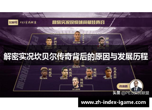 解密实况坎贝尔传奇背后的原因与发展历程 解密实况坎贝尔传奇背后的原因与发展历程