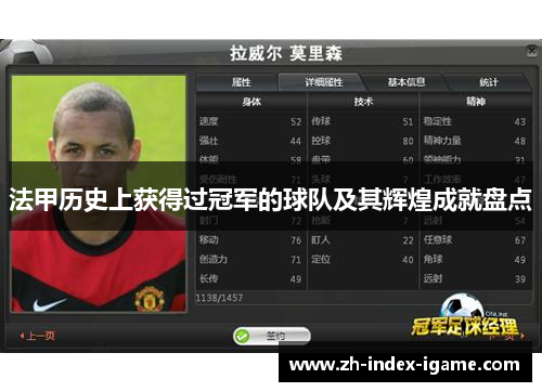 法甲历史上获得过冠军的球队及其辉煌成就盘点 法甲历史上获得过冠军的球队及其辉煌成就盘点