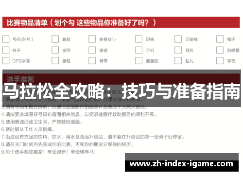 马拉松全攻略：技巧与准备指南