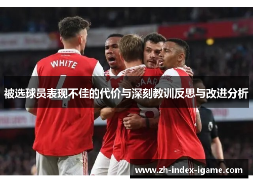 被选球员表现不佳的代价与深刻教训反思与改进分析