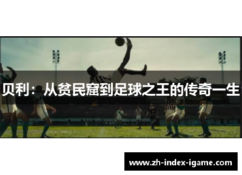 贝利：从贫民窟到足球之王的传奇一生
