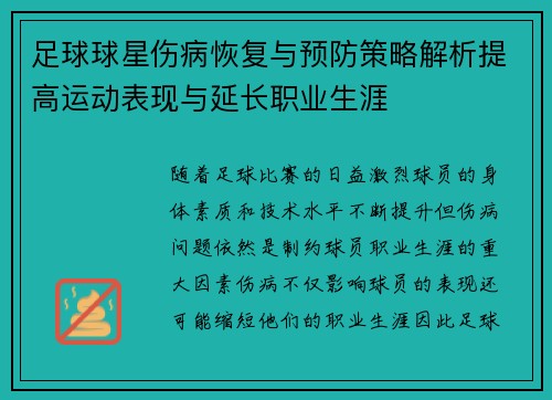 足球球星伤病恢复与预防策略解析提高运动表现与延长职业生涯