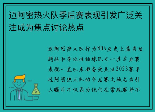 迈阿密热火队季后赛表现引发广泛关注成为焦点讨论热点