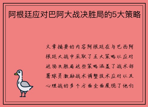 阿根廷应对巴阿大战决胜局的5大策略