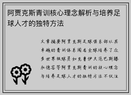 阿贾克斯青训核心理念解析与培养足球人才的独特方法