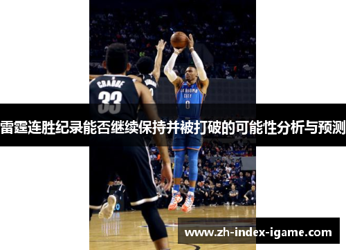雷霆连胜纪录能否继续保持并被打破的可能性分析与预测 雷霆连胜纪录能否继续保持并被打破的可能性分析与预测