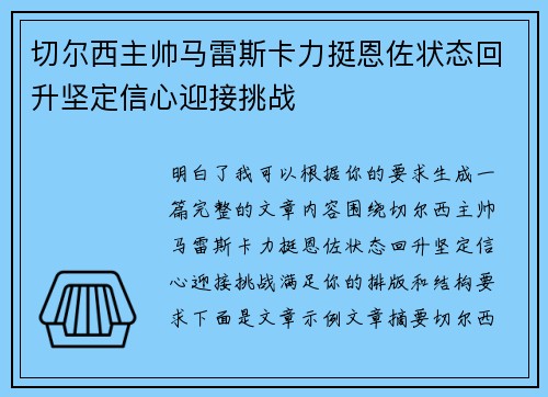 切尔西主帅马雷斯卡力挺恩佐状态回升坚定信心迎接挑战 切尔西主帅马雷斯卡力挺恩佐状态回升坚定信心迎接挑战