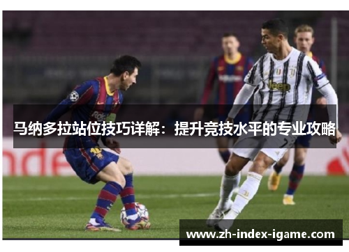 马纳多拉站位技巧详解：提升竞技水平的专业攻略