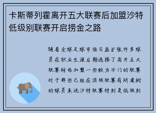 卡斯蒂列霍离开五大联赛后加盟沙特低级别联赛开启捞金之路