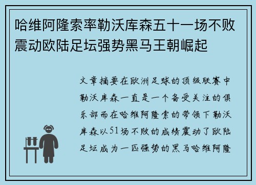 哈维阿隆索率勒沃库森五十一场不败震动欧陆足坛强势黑马王朝崛起