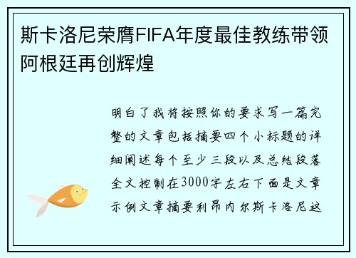 斯卡洛尼荣膺FIFA年度最佳教练带领阿根廷再创辉煌