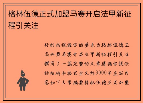 格林伍德正式加盟马赛开启法甲新征程引关注