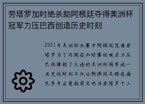 劳塔罗加时绝杀助阿根廷夺得美洲杯冠军力压巴西创造历史时刻