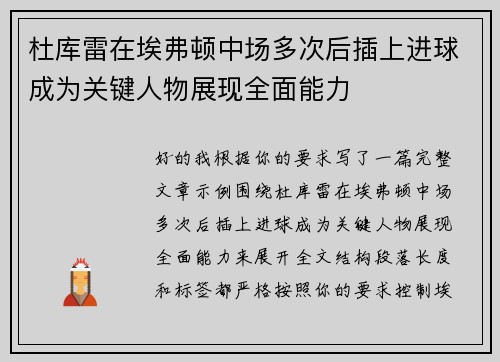 杜库雷在埃弗顿中场多次后插上进球成为关键人物展现全面能力 杜库雷在埃弗顿中场多次后插上进球成为关键人物展现全面能力