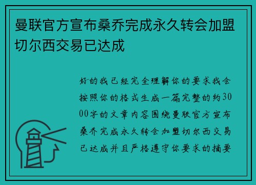 曼联官方宣布桑乔完成永久转会加盟切尔西交易已达成