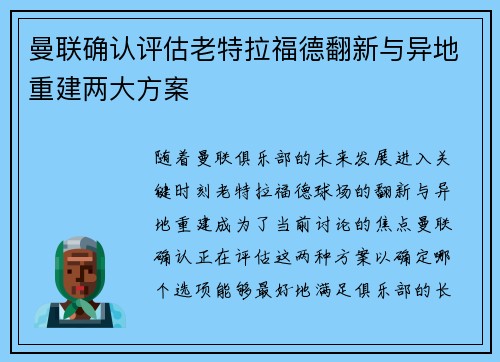 曼联确认评估老特拉福德翻新与异地重建两大方案 曼联确认评估老特拉福德翻新与异地重建两大方案