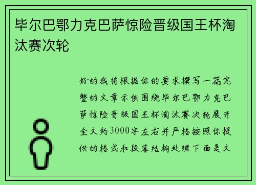 毕尔巴鄂力克巴萨惊险晋级国王杯淘汰赛次轮 毕尔巴鄂力克巴萨惊险晋级国王杯淘汰赛次轮