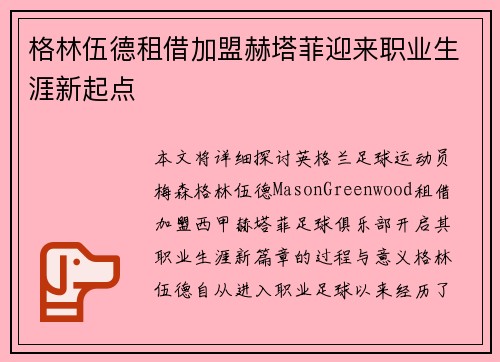 格林伍德租借加盟赫塔菲迎来职业生涯新起点