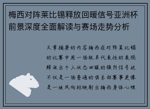 梅西对阵莱比锡释放回暖信号亚洲杯前景深度全面解读与赛场走势分析 梅西对阵莱比锡释放回暖信号亚洲杯前景深度全面解读与赛场走势分析