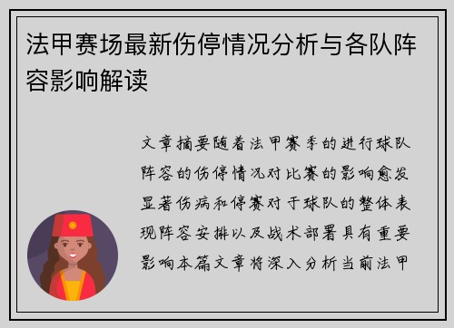 法甲赛场最新伤停情况分析与各队阵容影响解读 法甲赛场最新伤停情况分析与各队阵容影响解读