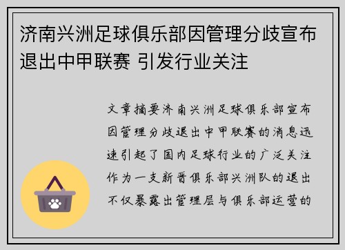 济南兴洲足球俱乐部因管理分歧宣布退出中甲联赛 引发行业关注