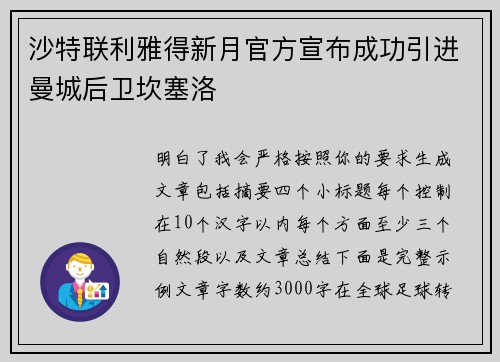 沙特联利雅得新月官方宣布成功引进曼城后卫坎塞洛 沙特联利雅得新月官方宣布成功引进曼城后卫坎塞洛