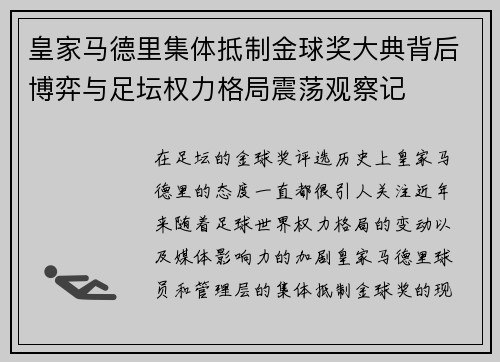 皇家马德里集体抵制金球奖大典背后博弈与足坛权力格局震荡观察记 皇家马德里集体抵制金球奖大典背后博弈与足坛权力格局震荡观察记