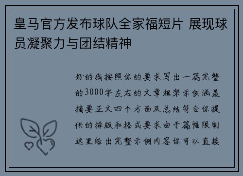 皇马官方发布球队全家福短片 展现球员凝聚力与团结精神