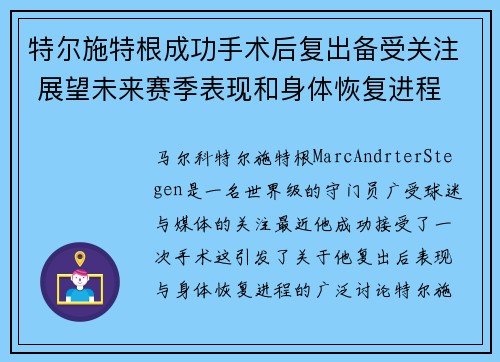 特尔施特根成功手术后复出备受关注 展望未来赛季表现和身体恢复进程 特尔施特根成功手术后复出备受关注 展望未来赛季表现和身体恢复进程