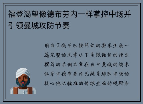 福登渴望像德布劳内一样掌控中场并引领曼城攻防节奏