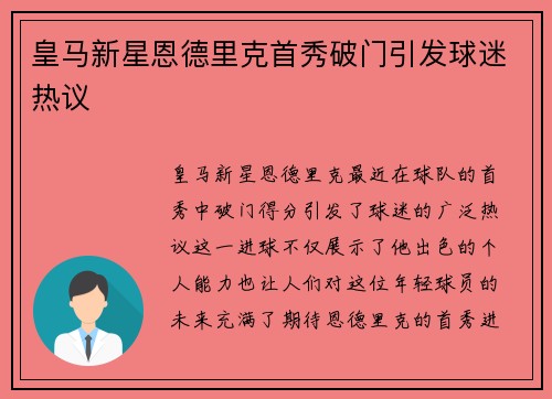 皇马新星恩德里克首秀破门引发球迷热议