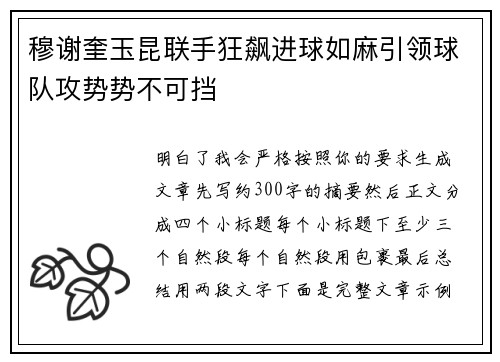 穆谢奎玉昆联手狂飙进球如麻引领球队攻势势不可挡