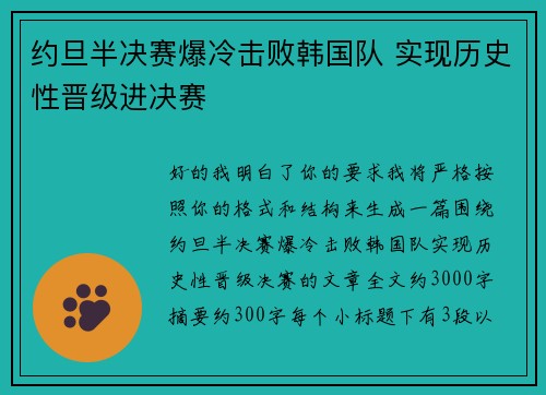 约旦半决赛爆冷击败韩国队 实现历史性晋级进决赛