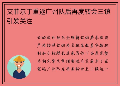 艾菲尔丁重返广州队后再度转会三镇引发关注 艾菲尔丁重返广州队后再度转会三镇引发关注