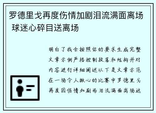 罗德里戈再度伤情加剧泪流满面离场 球迷心碎目送离场 罗德里戈再度伤情加剧泪流满面离场 球迷心碎目送离场