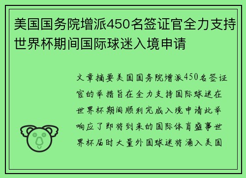 美国国务院增派450名签证官全力支持世界杯期间国际球迷入境申请 美国国务院增派450名签证官全力支持世界杯期间国际球迷入境申请