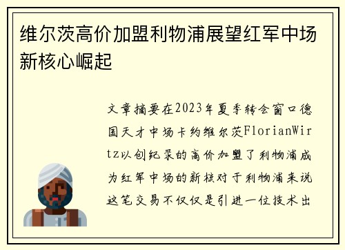 维尔茨高价加盟利物浦展望红军中场新核心崛起