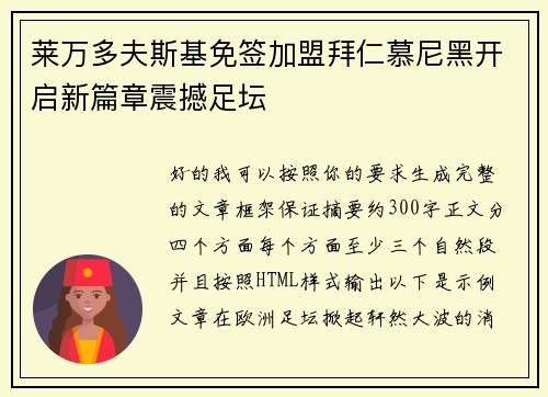 莱万多夫斯基免签加盟拜仁慕尼黑开启新篇章震撼足坛 莱万多夫斯基免签加盟拜仁慕尼黑开启新篇章震撼足坛