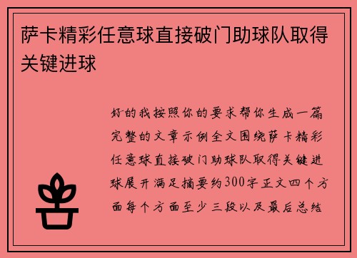 萨卡精彩任意球直接破门助球队取得关键进球 萨卡精彩任意球直接破门助球队取得关键进球