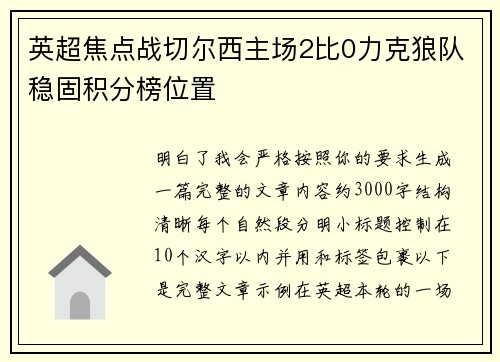 英超焦点战切尔西主场2比0力克狼队稳固积分榜位置 英超焦点战切尔西主场2比0力克狼队稳固积分榜位置