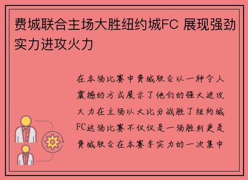 费城联合主场大胜纽约城FC 展现强劲实力进攻火力