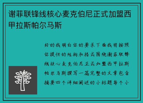 谢菲联锋线核心麦克伯尼正式加盟西甲拉斯帕尔马斯 谢菲联锋线核心麦克伯尼正式加盟西甲拉斯帕尔马斯